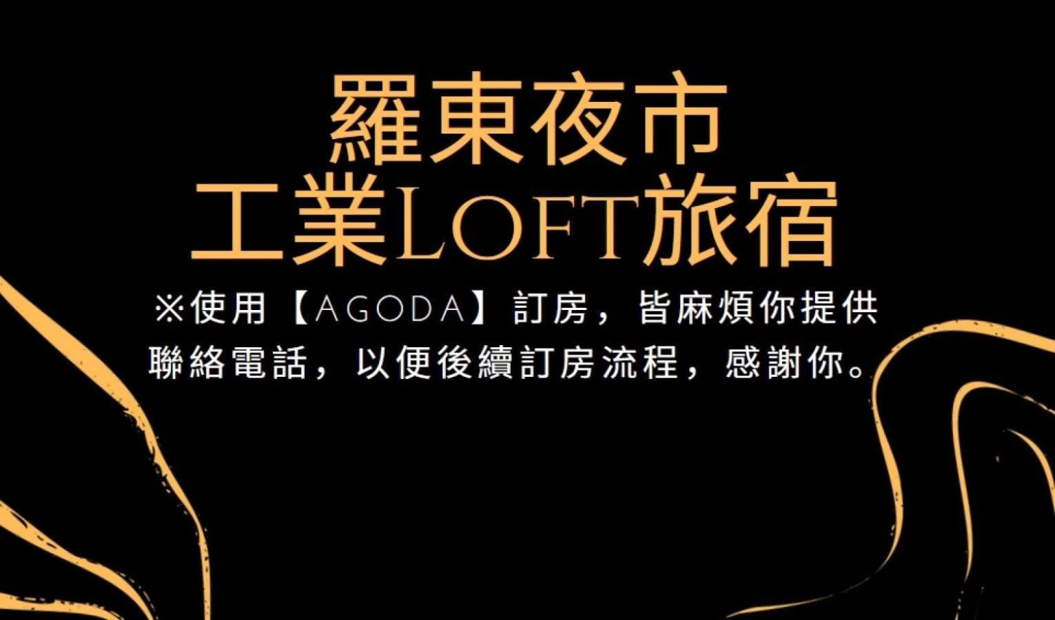 羅東夜市 工業loft旅宿 Loft House Luodong Exterior photo